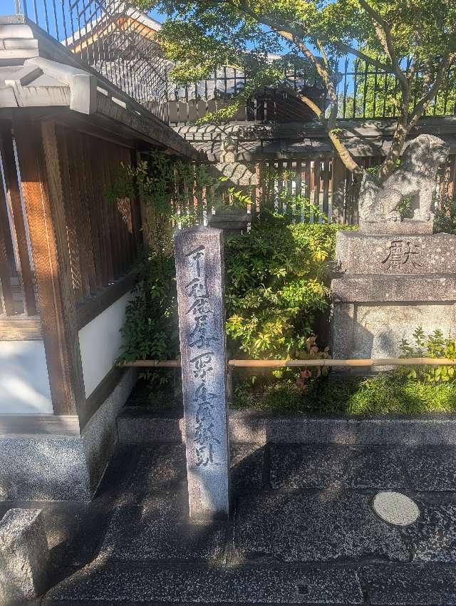 千利休居士聚楽屋敷趾（晴明神社）の参拝記録1