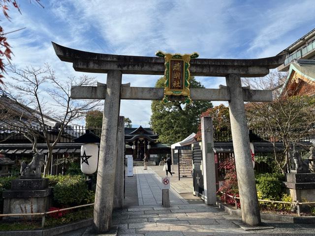 千利休居士聚楽屋敷趾（晴明神社）の参拝記録3