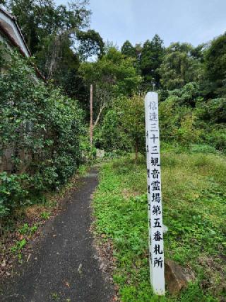 信達５番　城山観音堂の参拝記録(たけちゃん⚾さん)