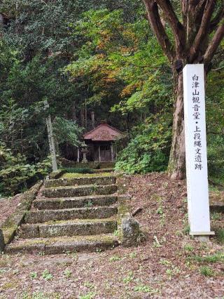 信達７番　白津山観音堂の参拝記録(たけちゃん⚾さん)