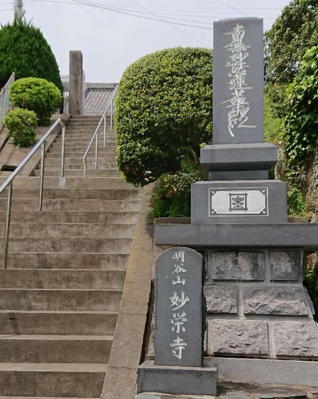 明谷山 妙栄寺の参拝記録1
