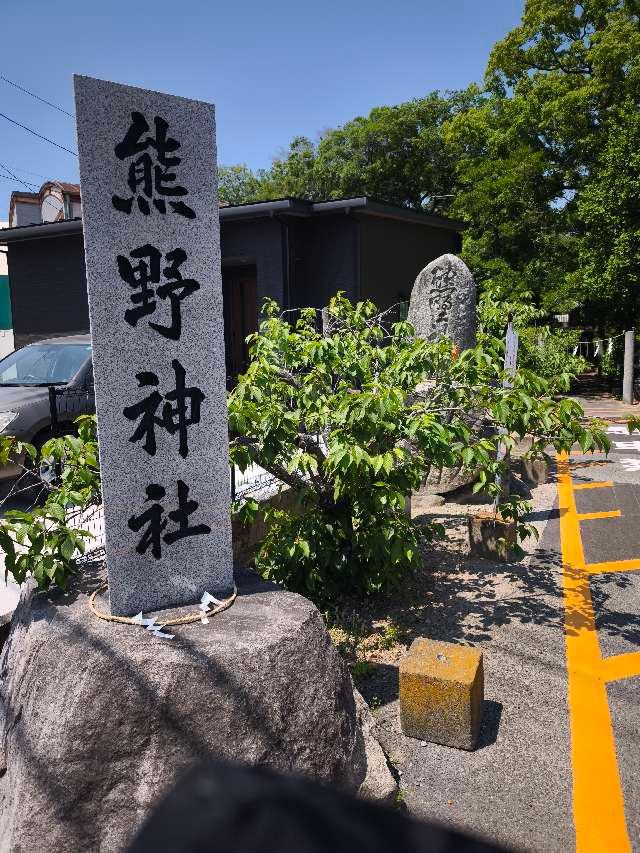 熊野神社の参拝記録1