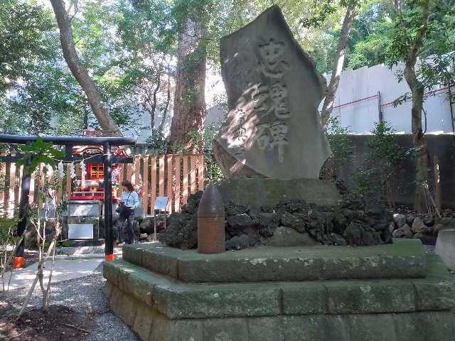 静岡県熱海市西山町3-1 忠魂碑（来宮神社境内碑）の写真1