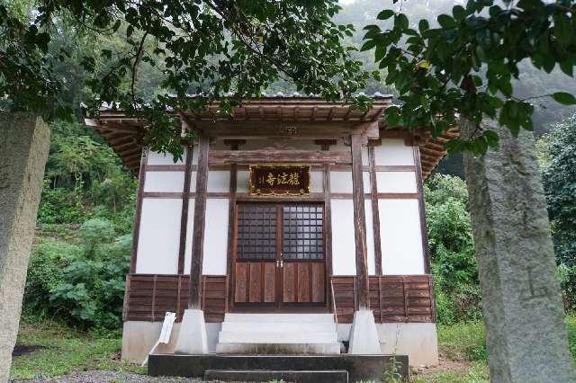 埼玉県比企郡ときがわ町玉川3711 大慈山龍法寺の写真1