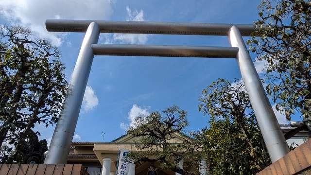 飛行神社　ジェラルミン鳥居の参拝記録3