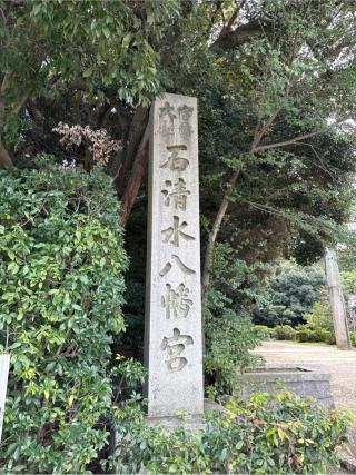 石清水八幡宮　一の鳥居の参拝記録(⛩️🐍🐢まめ🐢🐍⛩️さん)
