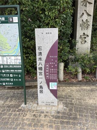 石清水八幡宮　一の鳥居の参拝記録(⛩️🐍🐢まめ🐢🐍⛩️さん)