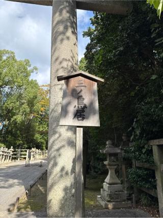 石清水八幡宮　三の鳥居の参拝記録(⛩️🐍🐢まめ🐢🐍⛩️さん)