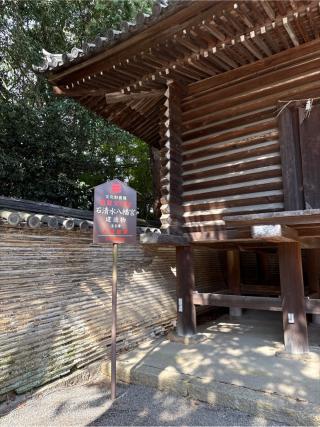石清水八幡宮　校倉の参拝記録(⛩️🐍🐢まめ🐢🐍⛩️さん)