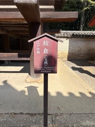 石清水八幡宮　校倉の参拝記録(⛩️🐍🐢まめ🐢🐍⛩️さん)
