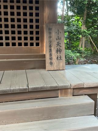 小山天神社の参拝記録(こーちんさん)