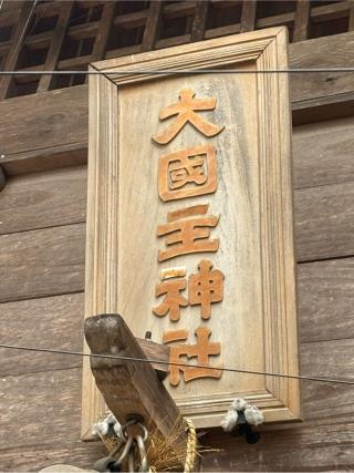 大國主神社（郊戸八幡宮境内）の参拝記録(二代目無宿さん)