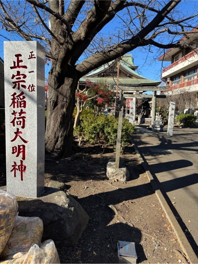 正一位正宗稲荷大明神(妙善寺境内社)の参拝記録1