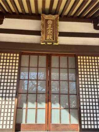 正一位正宗稲荷大明神(妙善寺境内社)の参拝記録(こーちんさん)