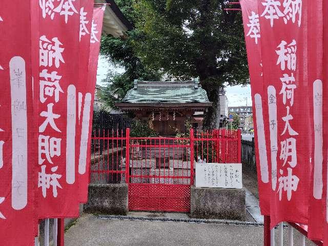 千葉県市川市新井１丁目９−３ 素五社稲荷神社（熊野神社境内）の写真1