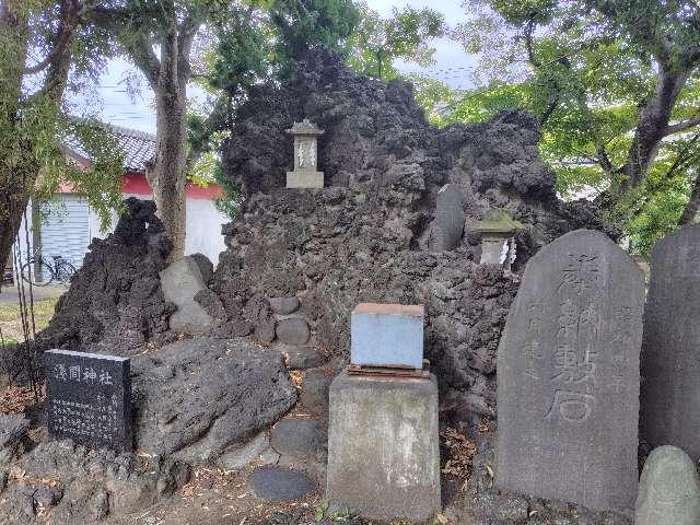 千葉県浦安市当代島３丁目１１−１ 当代島浅間神社（当代島稲荷神社境内）の写真1