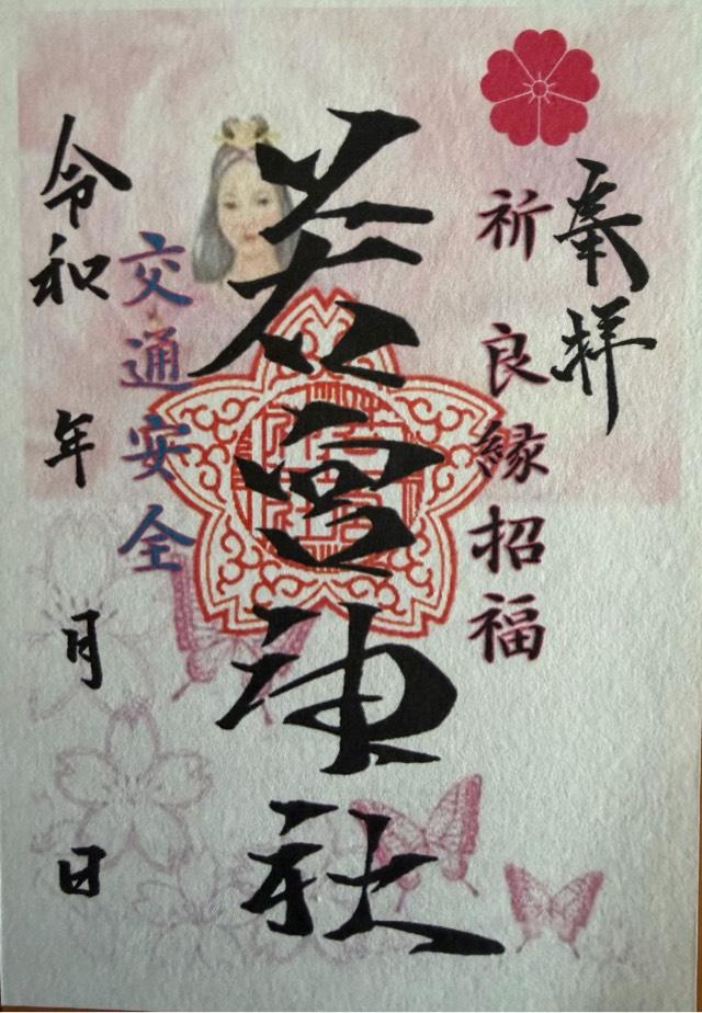 若宮神社の参拝記録1