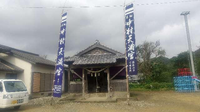 宮崎県東臼杵郡門川町加草３３１２ 中村天満宮の写真1