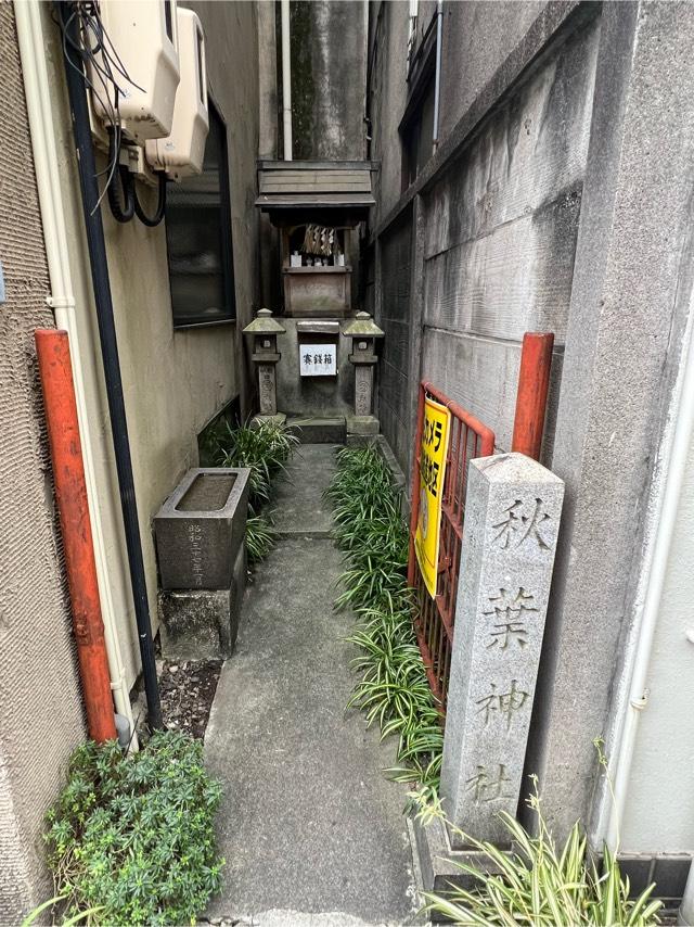 秋葉神社の参拝記録1