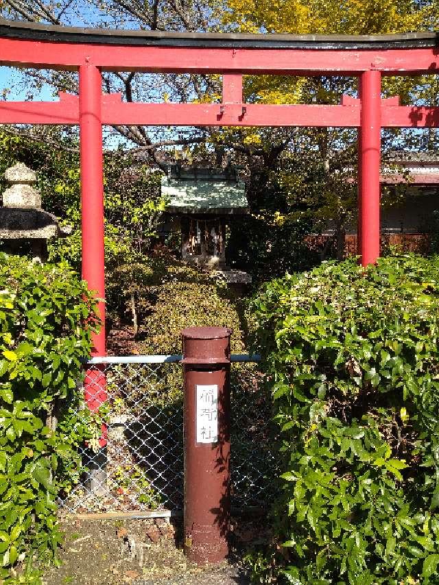 大阪府八尾市本町４丁目２ 稲荷大神の写真1