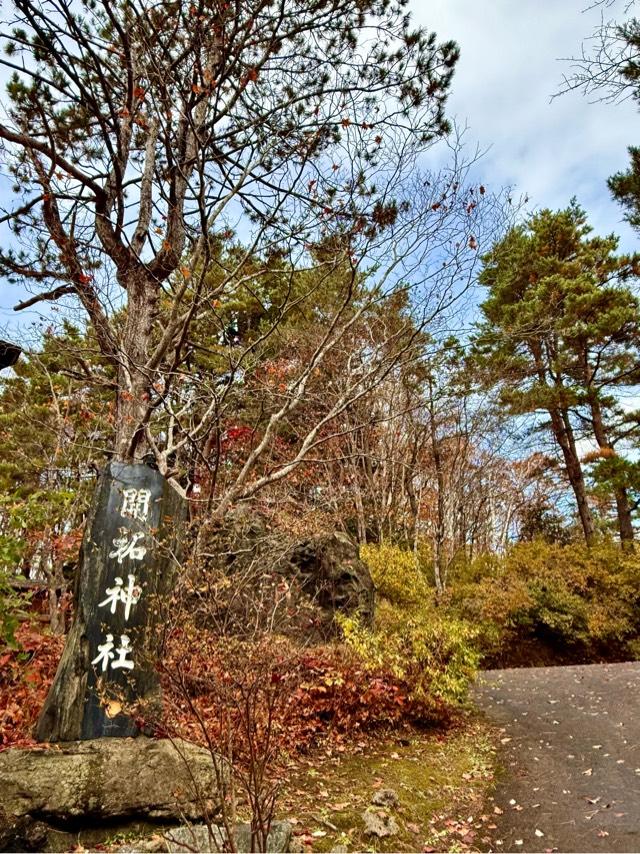 開拓神社の参拝記録1