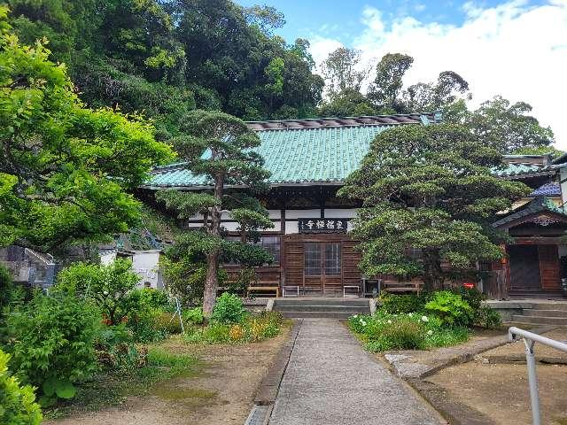 神奈川県横須賀市西浦賀町2-2-1 延命山 東福寺の写真2