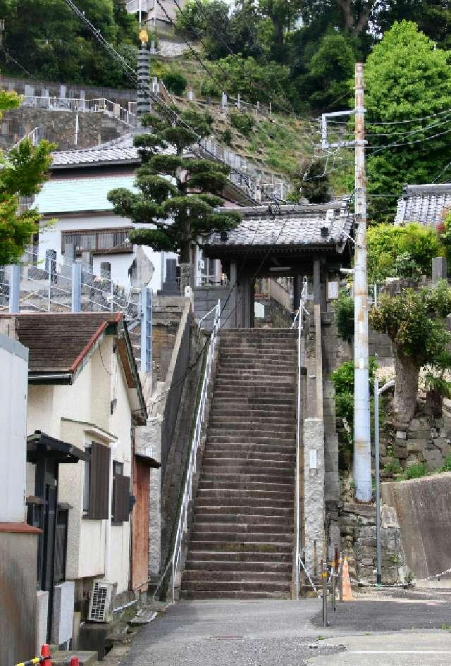 神奈川県横須賀市西浦賀町2-2-1 延命山 東福寺の写真1