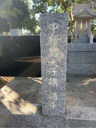 聖徳太子堂（中野島稲荷神社境内社）の参拝記録(⛩️🐍🐢まめ🐢🐍⛩️さん)