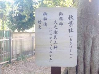 秋葉社（中野島稲荷神社境内社）の参拝記録(miyumikoさん)
