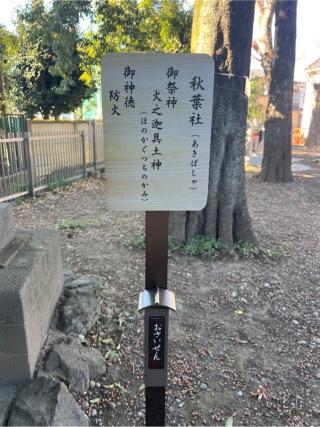 秋葉社（中野島稲荷神社境内社）の参拝記録(⛩️🐍🐢まめ🐢🐍⛩️さん)