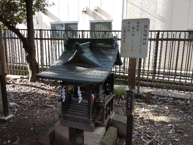 照信明神社（中野島稲荷神社境内社）の写真1