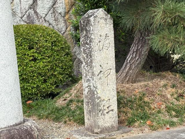 兵庫県宝塚市中山寺２丁目１１ 福神社（鎮守社）（中山寺）の写真4