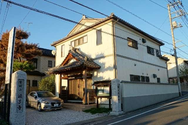 埼玉県東松山市神明町1-15-7 寶樹山遊了寺の写真1