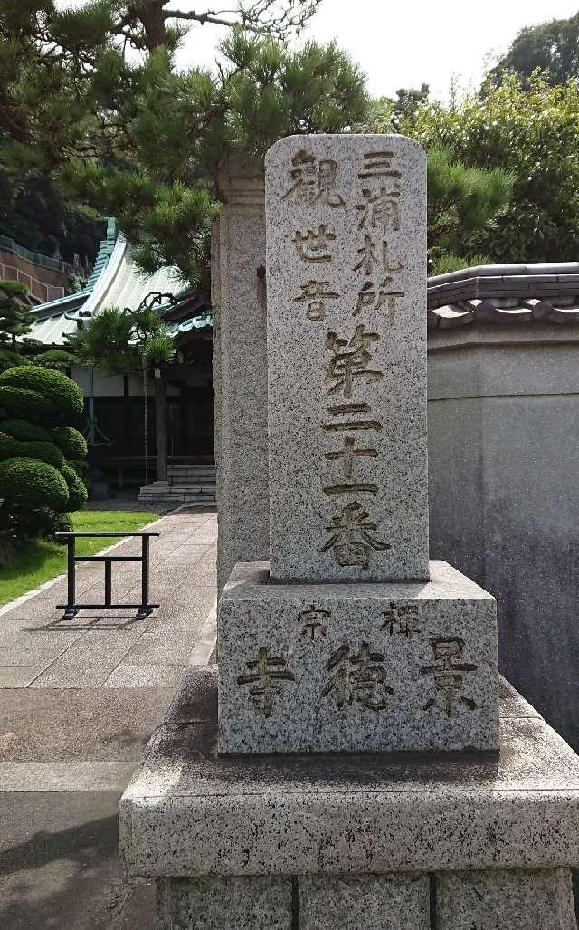 金鳳山 景徳寺の参拝記録3