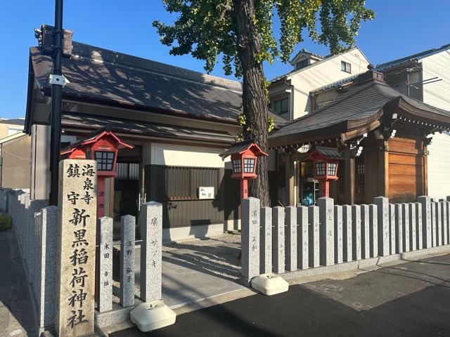 新黒稲荷神社の写真1