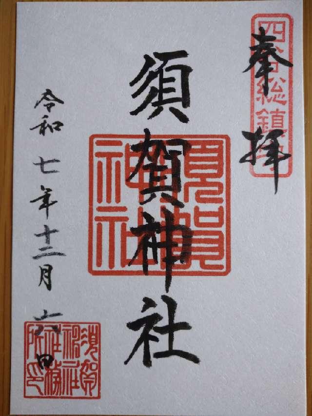 大鳥神社（須賀神社合殿）の参拝記録8