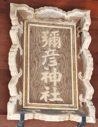 彌彦神社(美深神社境内社)の参拝記録(モスコットさん)