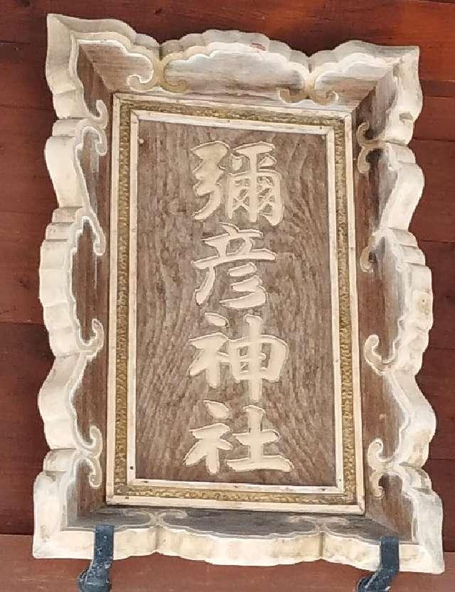 北海道中川郡美深町西2条南6丁目59 彌彦神社(美深神社境内社)の写真3
