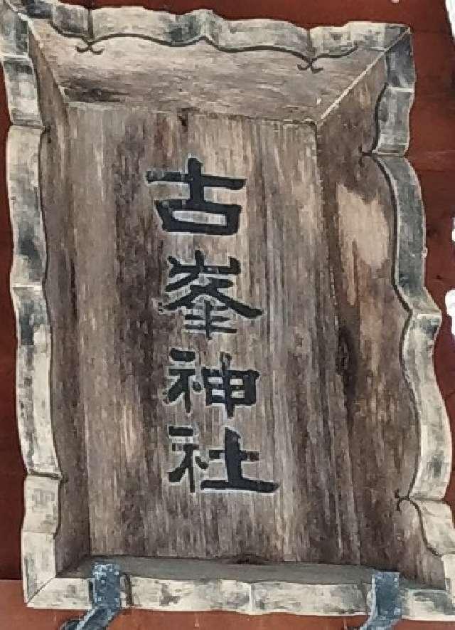 北海道中川郡美深町西2条南6丁目59 古峯神社(美深神社境内社)の写真3