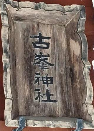 古峯神社(美深神社境内社)の参拝記録(モスコットさん)