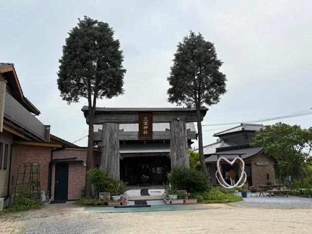 三宝神社の参拝記録2