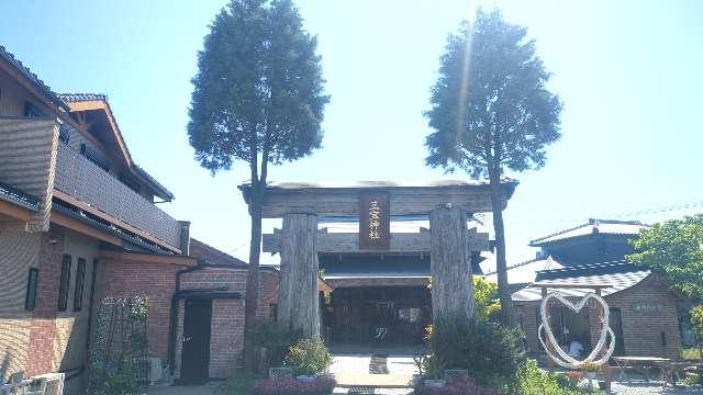 三宝神社の参拝記録3