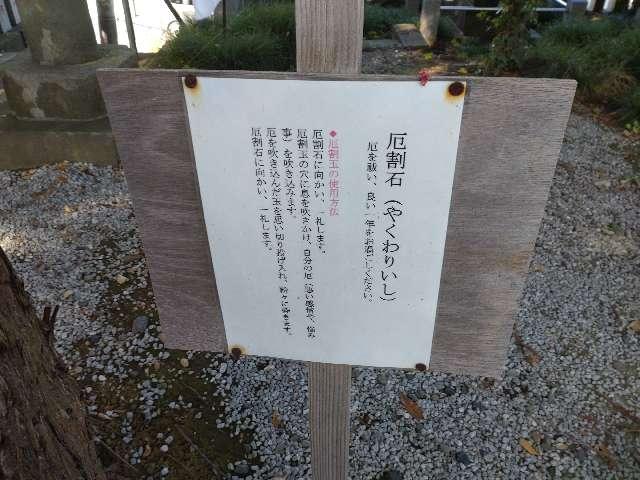 厄割石（宮戸神社）の参拝記録1