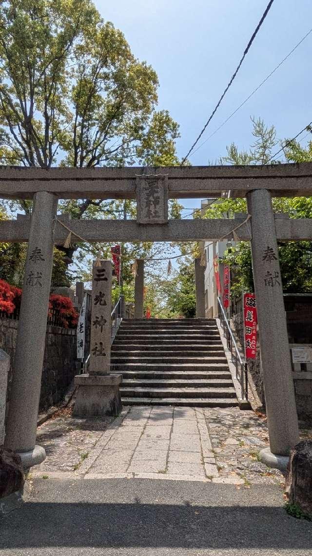 三光神社 鳥居の参拝記録1