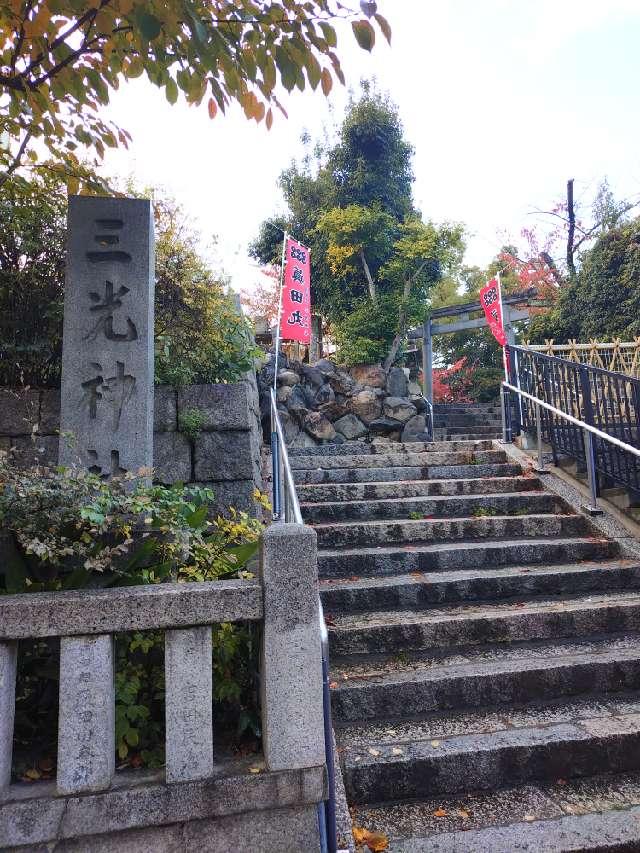 三光神社 遥拝所の参拝記録2