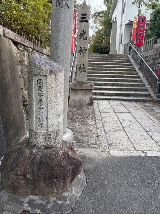 三光神社 片柱の鳥居の参拝記録3