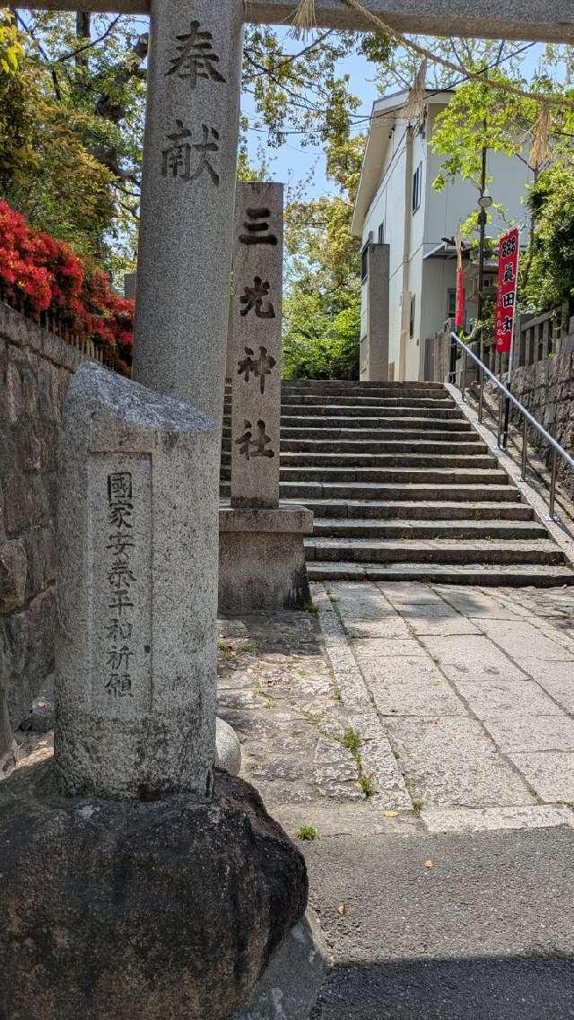 三光神社 片柱の鳥居の参拝記録1