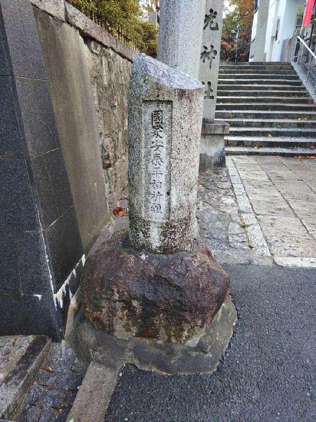 三光神社 片柱の鳥居の参拝記録2
