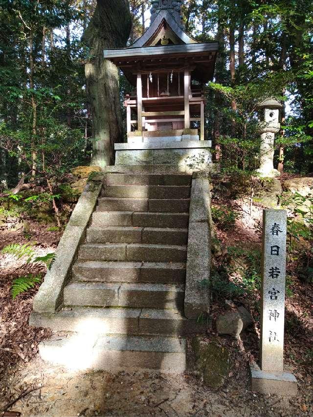 春日若宮神社の写真1