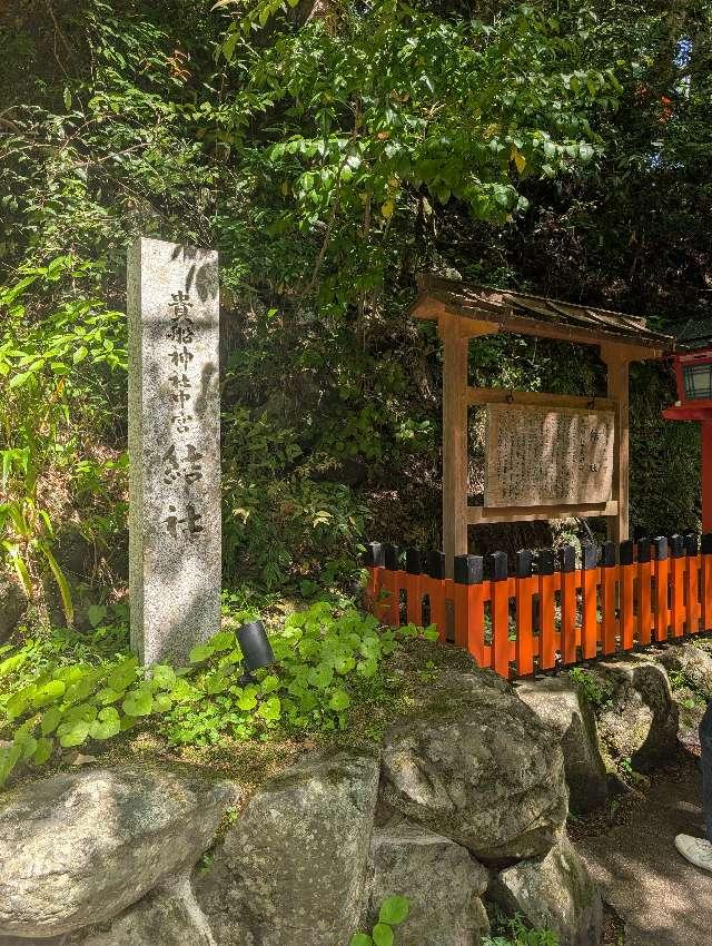 貴船神社 結社の参拝記録3